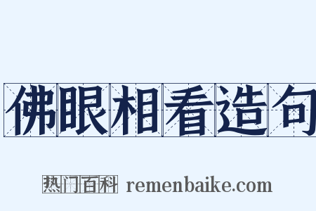 佛眼相看造句是什么意思的图片